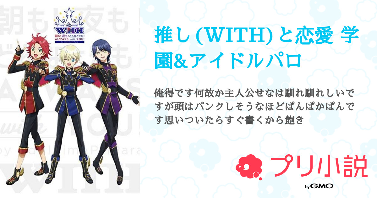 WITH トモチケ　三鷹アサヒ　夢川ショウゴ　高瀬コヨイ WITHプリパシャ 三鷹アサヒ 夢川ショウゴ 高瀬コヨイ プリパラ